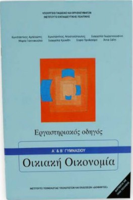 Οικιακή Οικονομία Α' & Β' Γυμνασίου Εργαστηριακός Οδηγός